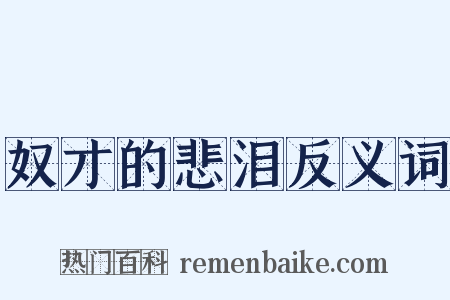 奴才的悲泪反义词是什么意思的图片
